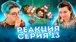 Реакция Амфибия Сезон 2 Серия 13а-13б «Айви в бегах» и «После дождя»