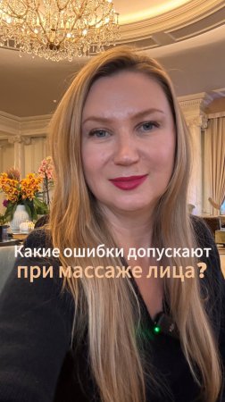 Какие ошибки допускают при массаже лица?