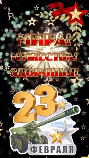 С 23 февраля. Музыкальная открытка поздравление.