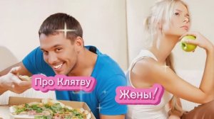 Про Клятву Жены!!!!