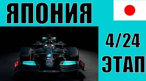 КАРЬЕРА F1 24|1 СЕЗОН 4 ЭТАП ЯПОНИЯ | ГОНЯТЬ ЧТОБЫ ВЫЖИВАТЬ