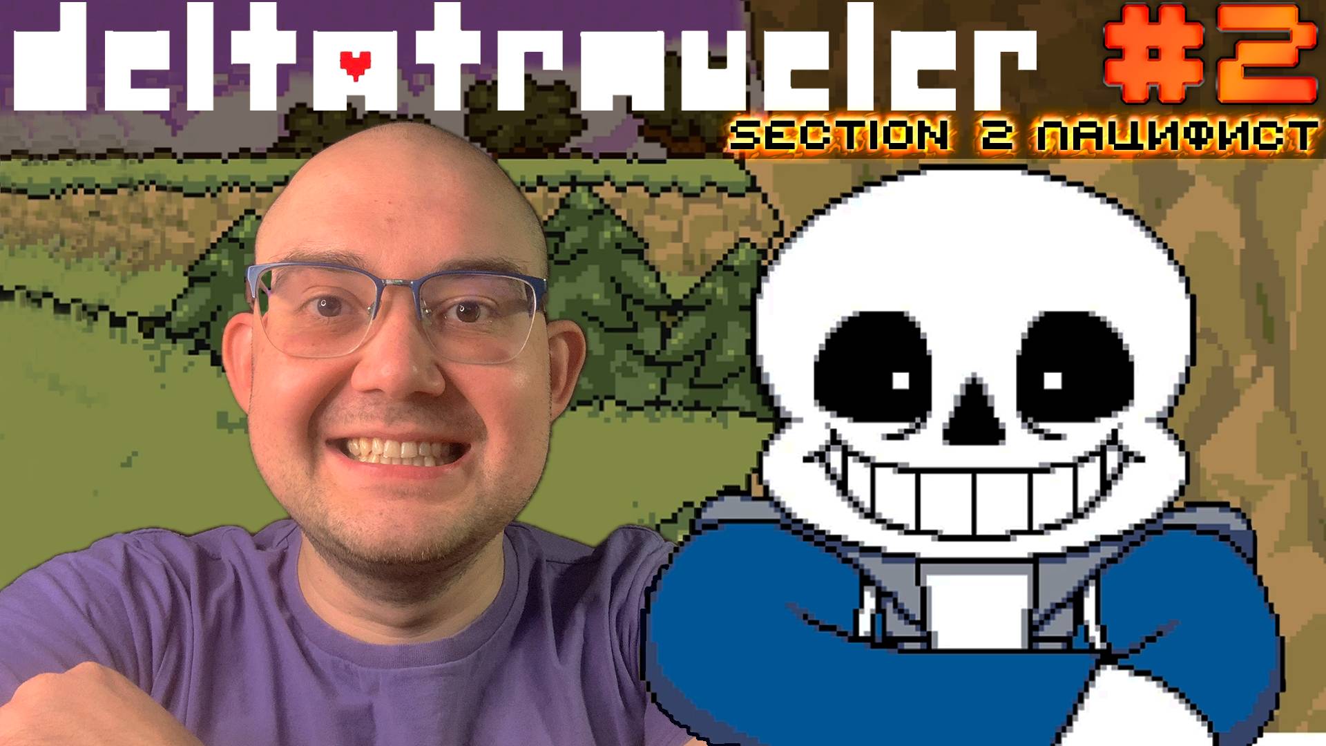 МАГАЗИНЧИК САНСА ▶ DELTATRAVELER #2