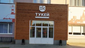 Влог про школу Тукей