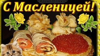 С Масленицей. Музыкальная открытка поздравление.