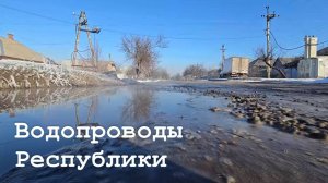 Ремонт водопроводов в ЛНР