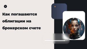 Как погашаются облигации на брокерском счете