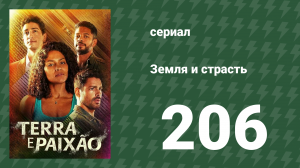 Земля и страсть 206 серия (сериал, 2023)