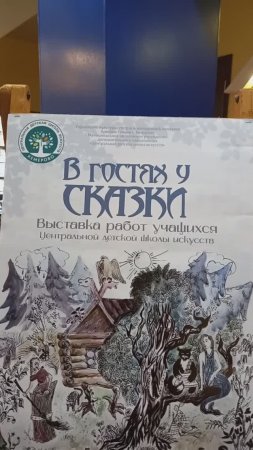 "В гостях у сказки!" Выставка детских рисунков в Центральной кемеровской Школе искусств.
