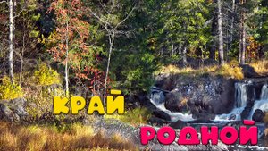 Край родной