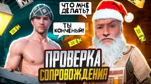 ВЫВЕЛ НА ЭМОЦИЙ😀ПРОВЕРКА СОПРОВОЖДЕНИЯ METRO ROYALE | PUBGM МЕТРО РОЯЛЬ