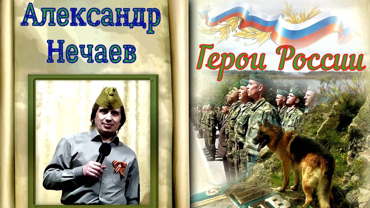 Александр Нечаев  Герои России.(февраль 2025)