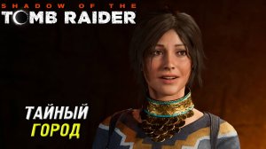 ТАЙНЫЙ ГОРОД ➤ Shadow of the Tomb Raider #6