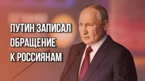 Путин обратился к жителям России. Подробности - на видео