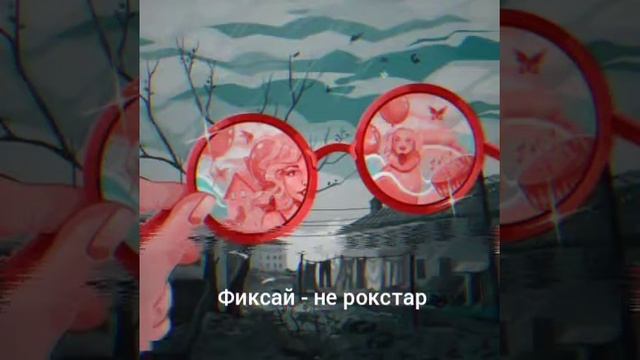 фиксай - не рокстар