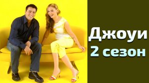 Джоуи 2 сезон 3 серия / Joey