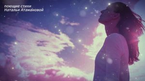 Сначала (Поющие стихи Натальи Атамановой)