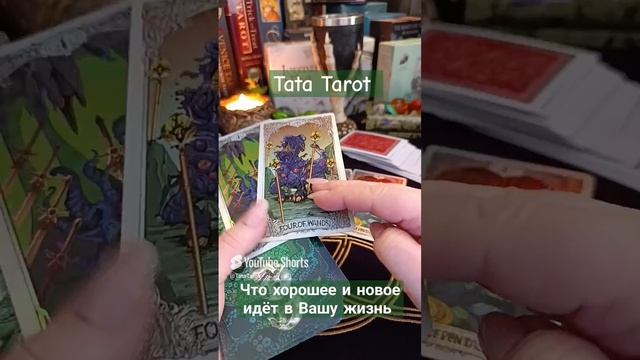 Что новое и хорошее идёт в Вашу жизнь 💫 #эзотерика #таролог #tarot #тароонлайн #минск #обряды