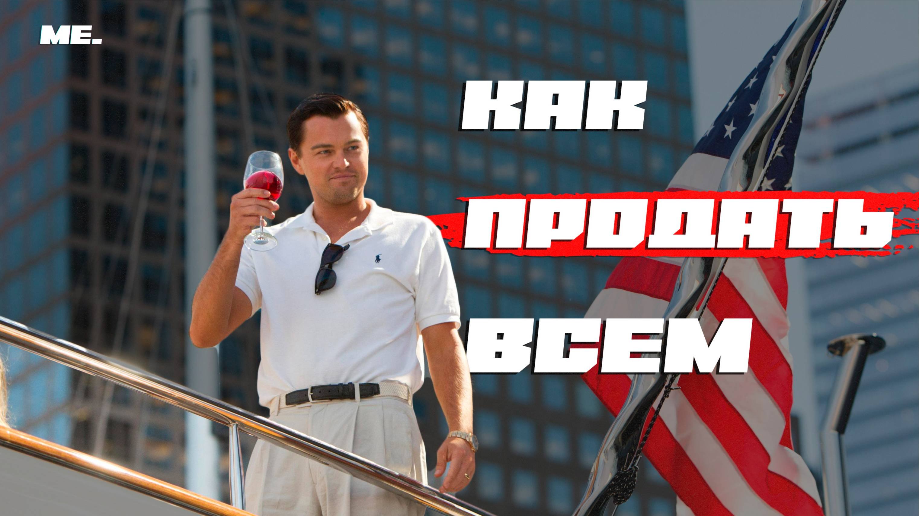 НАЧНИ МЫСЛИТЬ ПРАВИЛЬНО! СОСТОЯНИЕ ПРОДАЖИ и КАК ПРОДАТЬ ЛЮБОМУ