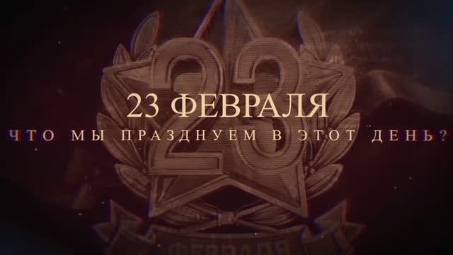 23 февраля -- Что мы празднуем в этот день