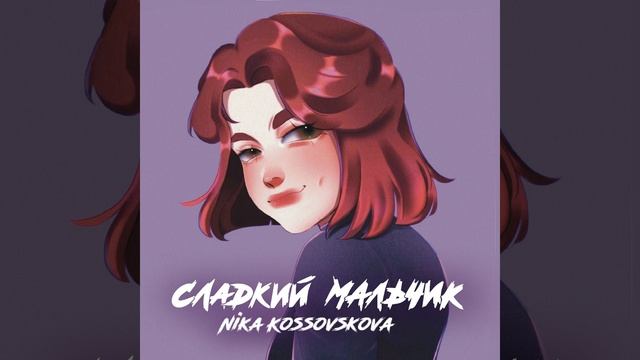 Сладкий мальчик смотреть онлайн