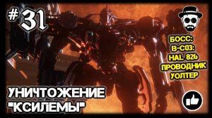 УНИЧТОЖЕНИЕ КСИЛЕМЫ #31 БОСС: IB-C03: HAL 826 ПРОВОДНИК УОЛТЕР | ARMORED CORE VI: FIRES OF RUBICON