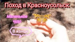 Красноусо́льск. Маленькое чудо в конце санаторий Республики Башкортостан. Перезалив. Отпуск 2022.