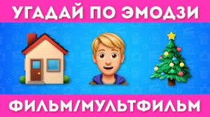 УГАДАЙ 100 ФИЛЬМОВ И МУЛЬТФИЛЬМОВ ПО ЭМОДЗИ 🤔💯🎬