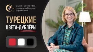 ТУРЕЦКИЕ ЦВЕТА-ДУБЛЕРЫ