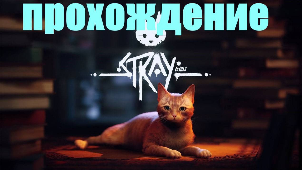 Прохождение Stray (МИДТАУН)#4 ФИНАЛ