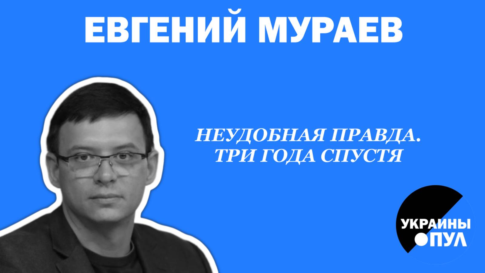 ЕВГЕНИЙ МУРАЕВ: Эксклюзивное интервью Пекин 2025. Формат переговоров мир восстановление Украины