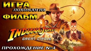 Indiana Jones 2024 Игра похожая на фильм