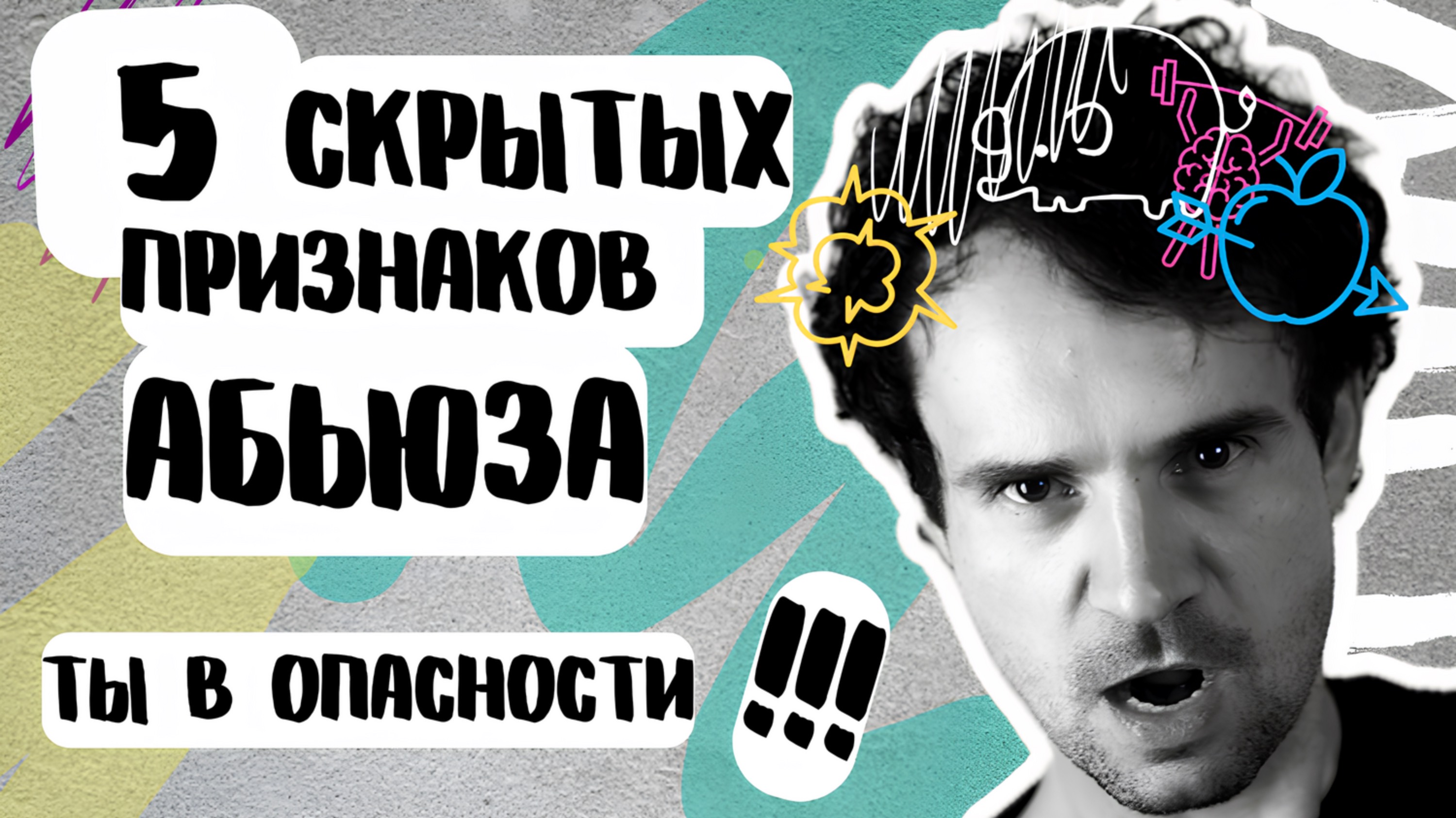 НЕЗАМЕТНЫЙ АБЬЮЗ. Признаки скрытого эмоционального насилия