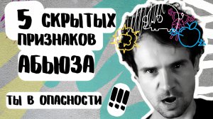НЕЗАМЕТНЫЙ АБЬЮЗ. Признаки скрытого эмоционального насилия