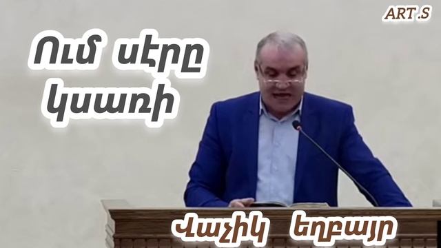 Քարոզ Վաչիկ եղբայր "Ում սէրը կսառի"(Qaroz)
