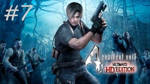 [PC] Resident Evil 4 Ultimate HD Edition | Прохождение | #7