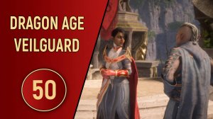 DRAGON AGE VEILGUARD - ЧАСТЬ 50 - В СТАНЕ ВРАГА