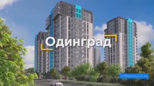 Купить квартиру от 6.2м в МО Одинцово ЖК «Одинград.Семейный»