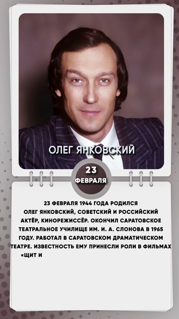 23 февраля 1944 года родился Олег Янковский, советский и российский актёр, кинорежиссёр.