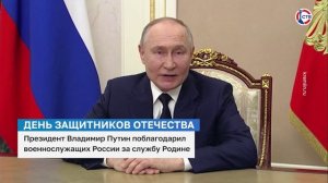 Владимир Путин поздравил военнослужащих с Днём защитника Отечества