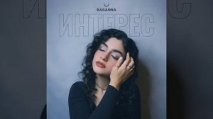 Интерес