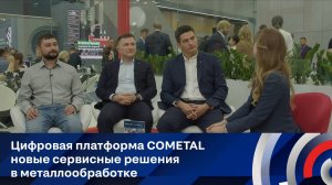 Цифровая платформа COMETAL новые сервисные решения в металлообработке на выставке Металл-Экспо 2024