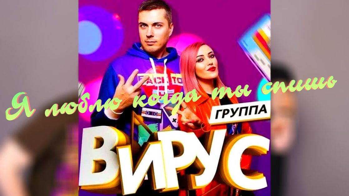 Вирус - Я люблю когда ты спишь