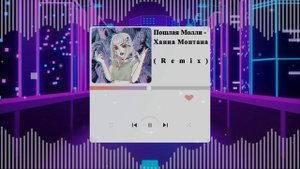 Пошлая Молли - Ханна Монтана (remix created by AI)