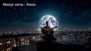 Минус для соло гитары | Ночь - Кино(В.Цой)