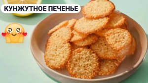 Вкуснейшее Кунжутное печенье. Очень Вкусный и Простой рецепт в домашних условиях. Рецепт печенья