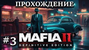 Прохождение Mafia 2 #3 Грабим Ювелирку и валим борова с циркулярки MG-42