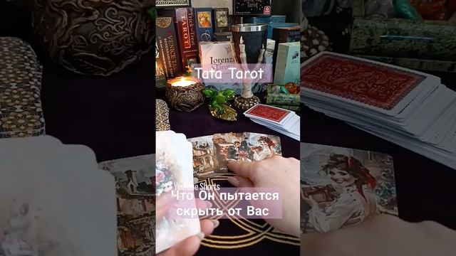 Что Он пытается от Вас скрыть 😳 #эзотерика #обряды #tarot #минск #тароонлайн #таролог