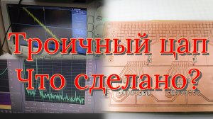 троичный цап. что сделано?
