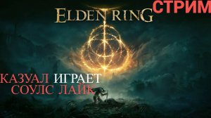 НИ РАЗУ НЕ ИГРАЛ В СОУЛС ЛАЙК - ELDEN RING