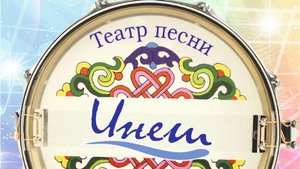 Театр песни "ИНЕШ" песня "Кайнар нокта"